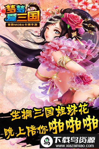 梦梦爱三国腾讯版截图4