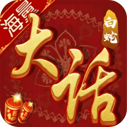 大话白蛇百度版