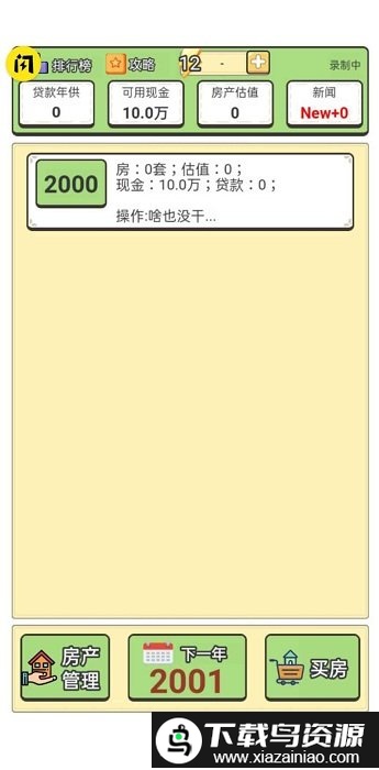 回到2000买房子游戏截图2