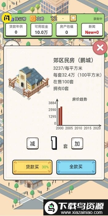 回到2000买房子游戏截图4