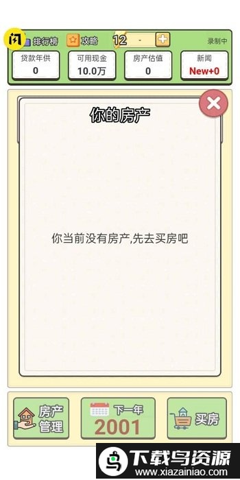 回到2000买房子游戏截图5