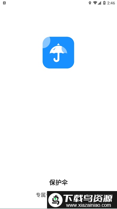 保护伞app截图1