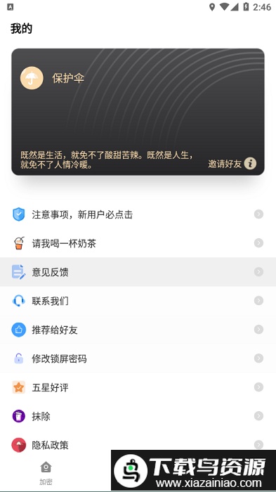 保护伞app截图4