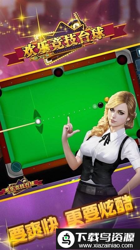 欢乐竞技台球游戏截图2