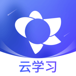 绚星云学习app(云学堂绚星)