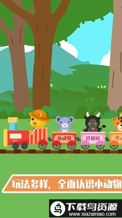 儿童学动物游戏app截图1