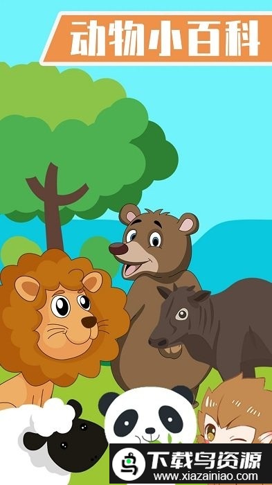 儿童学动物游戏app截图2