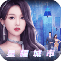 星耀城市游戏