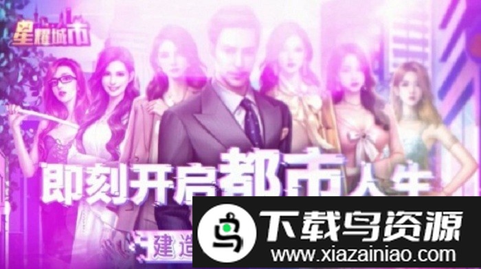 星耀城市游戏截图4