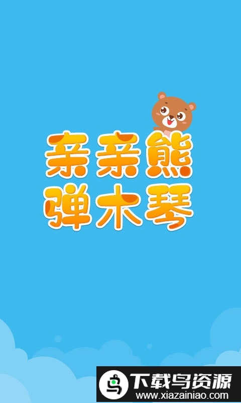 亲亲熊弹木琴免费版截图2