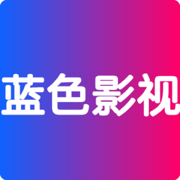 蓝色影视tv电视版