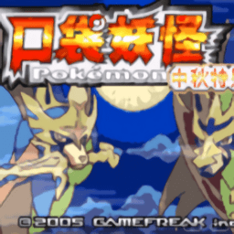 口袋妖怪传说绿宝石手机版