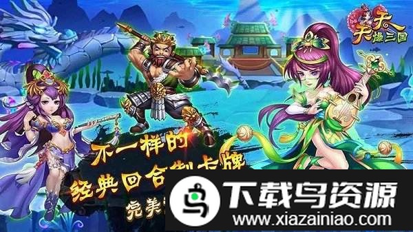 天天爆三国九游版截图1