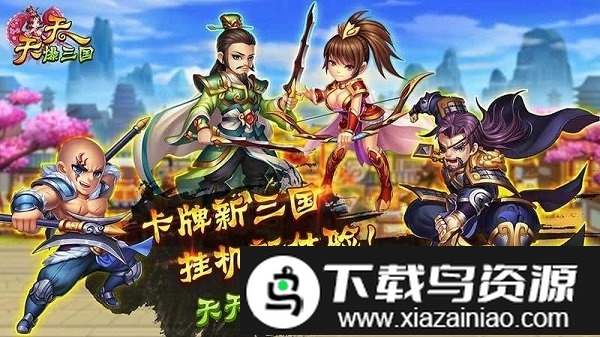 天天爆三国九游版截图4