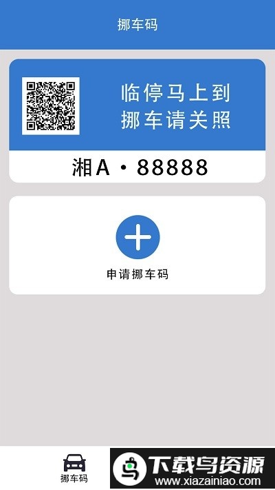 一键挪车码最新版截图1