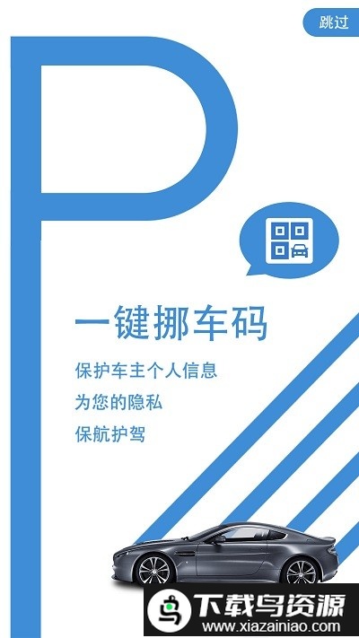 一键挪车码最新版截图2