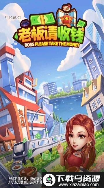 老板请收钱最新版本截图4