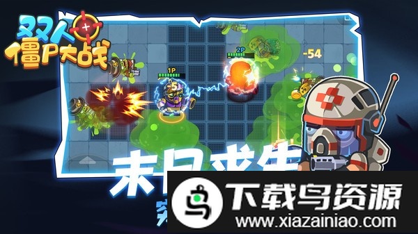 双人僵尸大战手机版截图1