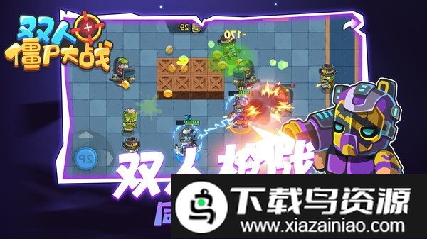 双人僵尸大战手机版截图3