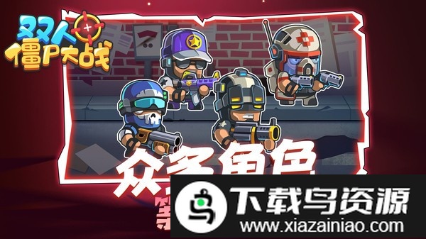 双人僵尸大战手机版截图4