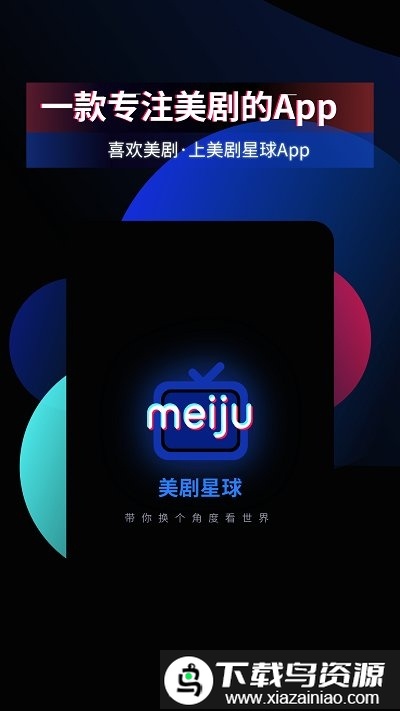 美剧星球电视盒子截图3