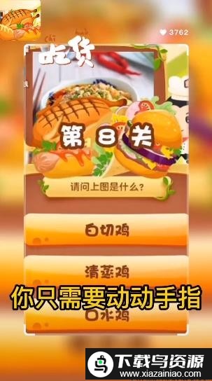 美食大百科游戏截图4