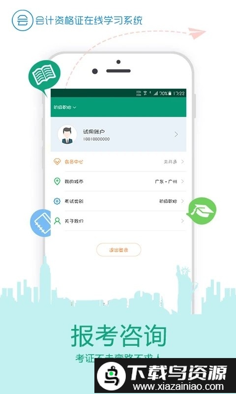 在线学会计证手机版截图2