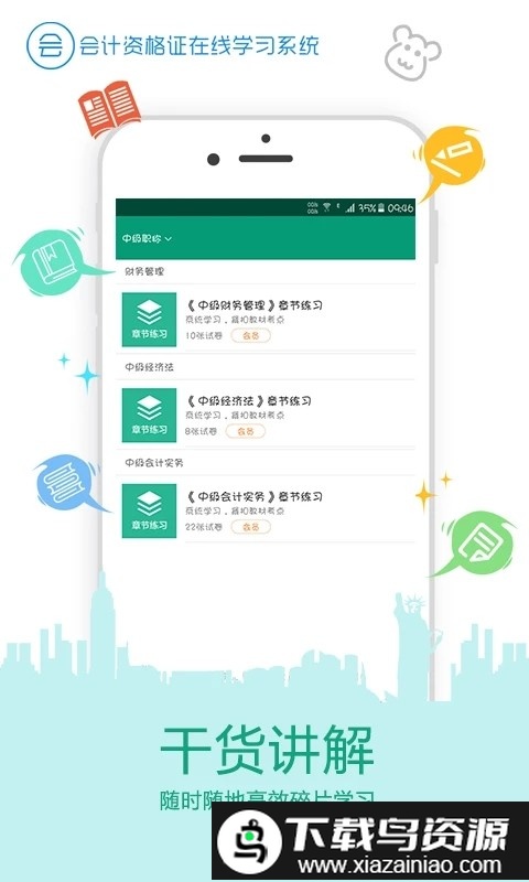 在线学会计证手机版截图3