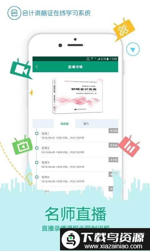 在线学会计证手机版截图4