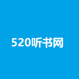520听书网app手机版(520听书幻听网)