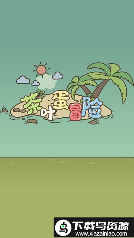 茶叶蛋冒险游戏截图4