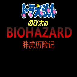 胖虎历险记游戏