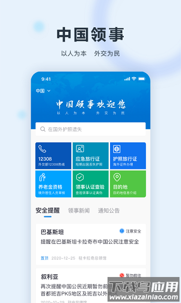 中国领事手机app