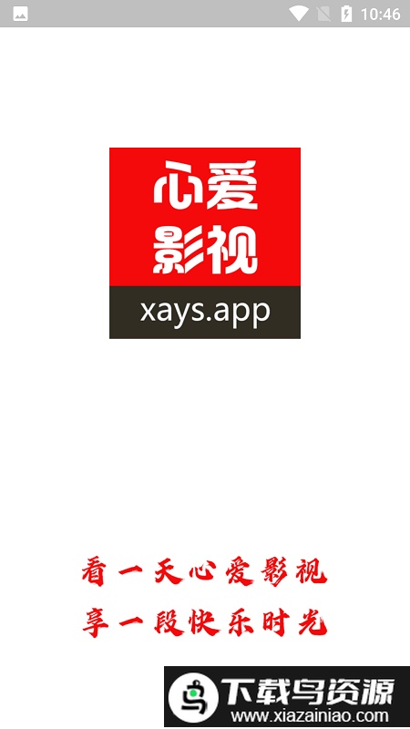 心爱影视app最新版截图1