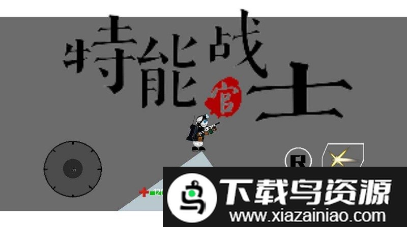 特能战士游戏截图4