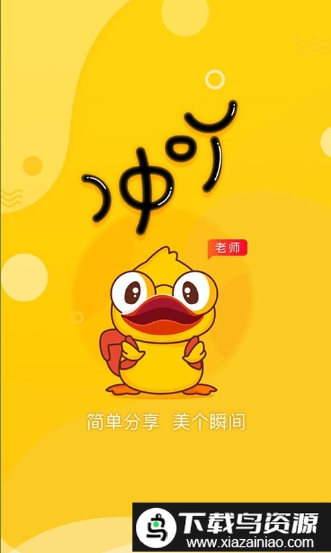 冲吖老师app(冲吖机构)截图3