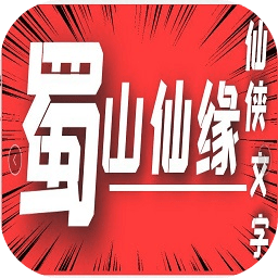 蜀山仙缘mud官方版