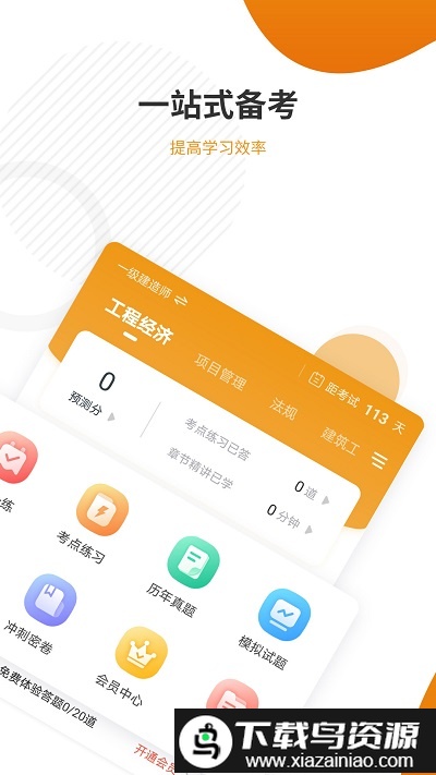 建筑工程优题库app截图1