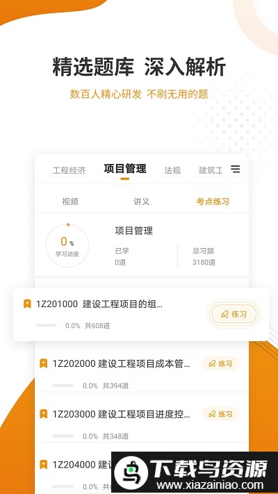 建筑工程优题库app截图2