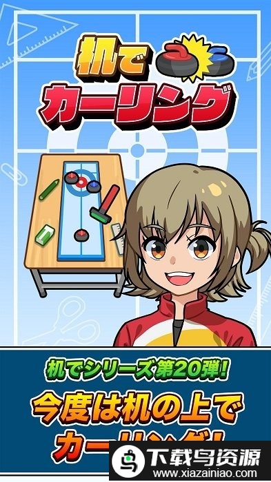 桌上冰壶游戏(でカ`リング)截图1