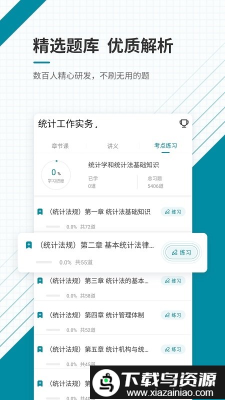 统计师准题库手机版截图1