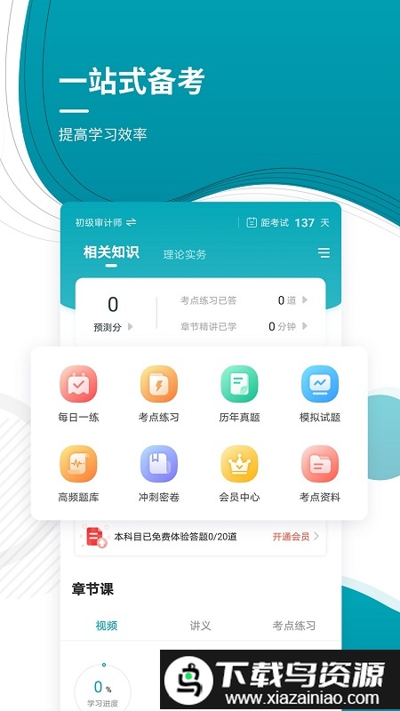 审计师准题库最新版截图1