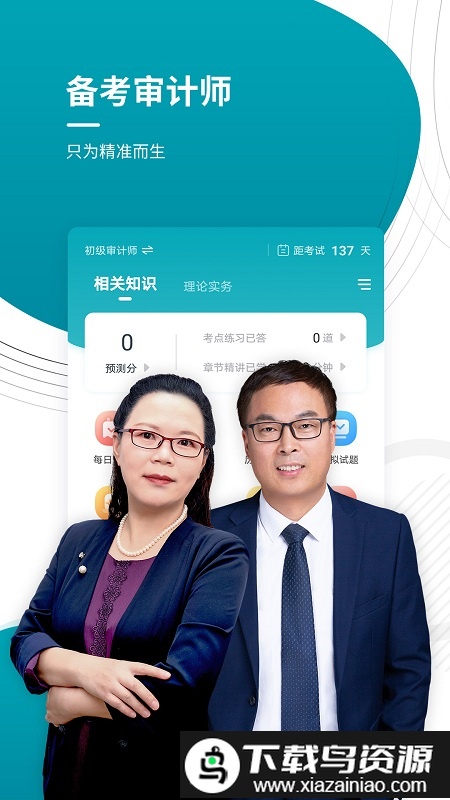 审计师准题库最新版截图5