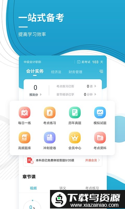 中级会计职称准题库最新版截图1