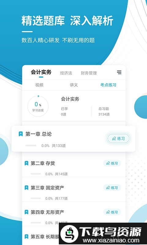 中级会计职称准题库最新版截图2