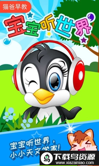 宝宝听世界app截图4