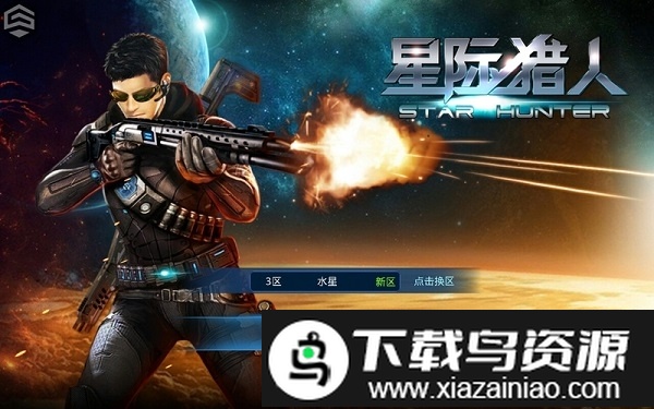 星际猎人游戏截图1