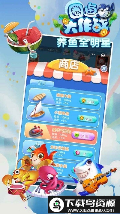 圈鱼大作战游戏截图2
