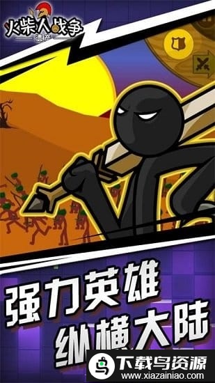 火柴人战争遗产九游版本截图1