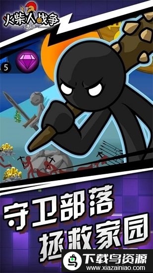 火柴人战争遗产九游版本截图2